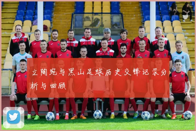 立陶宛与黑山足球历史交锋记录分析与回顾