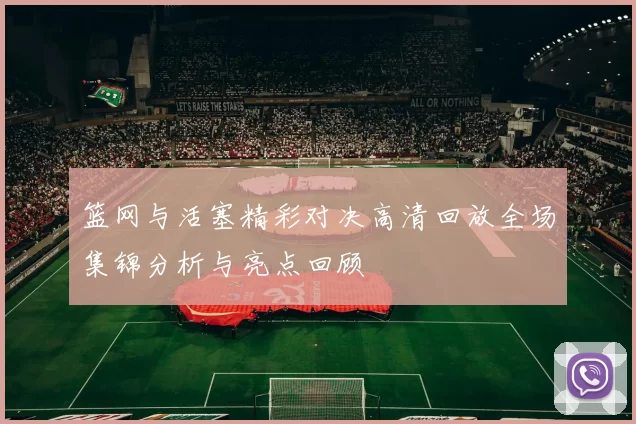 篮网与活塞精彩对决高清回放全场集锦分析与亮点回顾